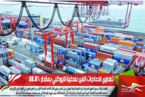 تهاوي الصادرات الغير نفطية لابوظبي بمقدار 38.8%