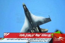 توريد مقاتلات " سو-35 " من روسيا إلى الإمارات