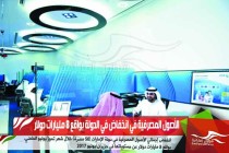 الأصول المصرفية في انخفاض في الدولة بواقع 8 مليارات دولار
