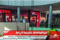 ضريبة القيمة المضافة .. ارتفاع بنسبة 5% في الدولة
