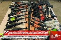 الإمارات نقلت معدات عسكرية لمسلحي سوريا والعراق باستخدام غطاء دبلوماسي