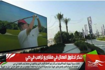 تنكر لحقوق العمال في مشاريع ترامب في دبي