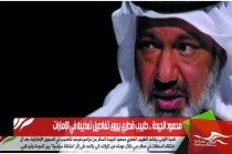 محمود الجيدة .. طبيب قطري يروى تفاصيل تعذيبه في الإمارات