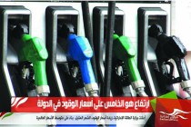 ارتفاع هو الخامس على أسعار الوقود في الدولة