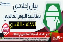 الدولي للعدالة .. أوقفوا الاختفاء القسري في الإمارات