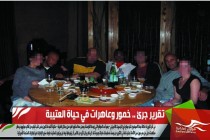 تقرير جرئ .. خمور وعاهرات في حياة العتيبة