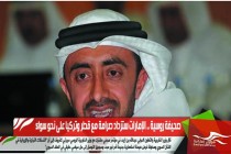 صحيفة روسية .. الإمارات ستزداد صرامة مع قطر وتركيا على نحو سواء