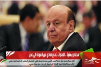 مصادر يمنية .. الإمارات تمنع هادي من العودة إلى عدن