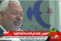 السويليمي .. الإمارات تسعى للإطاحة بحركة النهضة التونسية