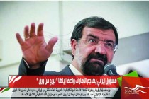 مسؤول إيراني يهاجم الإمارات واصفا إياها " ببرج من ورق "