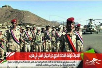 الإمارات توقف الغطاء الجوي عن الجيش المني في مأرب