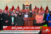الإمارات عرقلت تحالف سني موسع في العراق