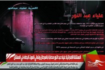 المعتقلة الإماراتية علياء عبد النور مصابة بالسرطان وتعاني الموت البطئ في المعتقل