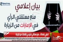 الدولي للعدالة .. منع معتقلي الرأي في الإمارات من الزيارة