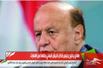 هادي يطيح برئيس أركان الجيش اليمني بضغط من الإمارات