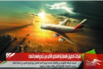 شركات الطيران الإماراتية المتضرر الأكبر من تراجع أسعار النفط