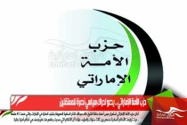 حزب الأمة الإماراتي .. يدعو لحراك سياسي نصرة للمعتقلين