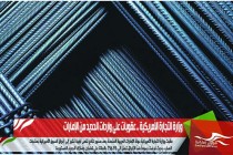 وزارة التجارة الأمريكية .. عقوبات على واردات الحديد من الإمارات