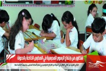 شكاوى من ارتفاع الرسوم المدرسية في المدارس الخاصة بالددولة