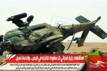 استشهاد طيار إماراتي اثر سقوط طائرته في اليمن .. والدماء تسيل