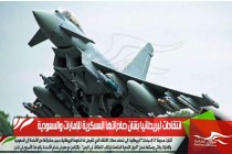 انتقادات لبريطانيا بشان صادراتها العسكرية للإمارات والسعودية
