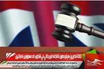 ثلاثة قطريين سيتوجهون للقضاء البريطاني في شكوى ضد مسؤولين إماراتيين