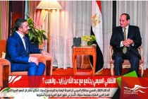 الانقلابي السيسي يجتمع مع عبد الله بن زايد .. والسبب ؟