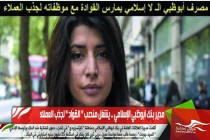 مدير بنك ابوظبي الإسلامي .. يشغل منصب " القوّاد " لجذب العملاء