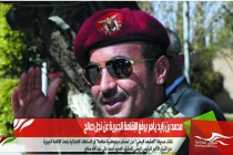محمد بن زايد يأمر برفع الإقامة الجبرية عن نجل صالح