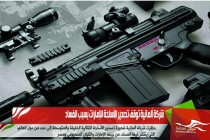 شركة ألمانية توقف تصدير الأسلحة للإمارات بسبب الفساد
