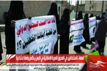 امهات المختطفين في السجون السرية الإماراتية في اليمن ينظمن وقفة احتجاجية