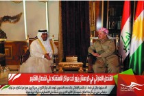 القنصل الإماراتي في كردستان يزور أحد مراكز الاستفتاء على انفصال الإقليم