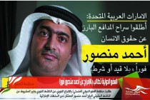 العفو الدولية تطالب بالإفراج عن أحمد منصور فورا