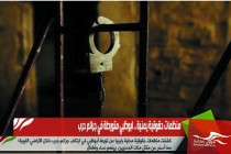 منظمات حقوقية يمنية .. ابوظبي متورطة في جرائم حرب