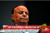 هادي .. اليمن باتت رهينة لمجموعات باعت نفسها للشيطان فهل قصد " الإمارات "