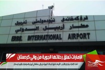 الإمارات تعلق رحلاتها الجوية من والى كردستان