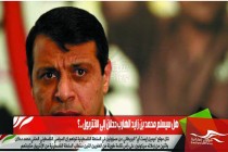 هل سيسلم محمد بن زايد الهارب دحلان إلى الانتربول ..؟