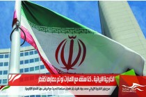 الخارجية الايرانية .. كنا سنقف مع الامارات لو تم حصارها كقطر