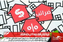 ضريبة ثانية في الامارات بقيمة 5% على مختلف القطاعات
