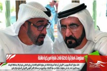 معلومات اماراتية خاطئة قادت لغارة امريكية فاشلة