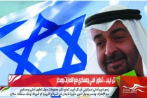 تل ابيب .. تعاون أمني وعسكري مع الامارات ومصر