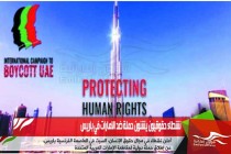 نشطاء حقوقيون يشنون حملة ضد الامارات في باريس