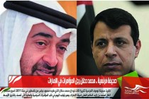 صحيفة فرنسية .. محمد دحلان رجل المؤامرات في الامارات