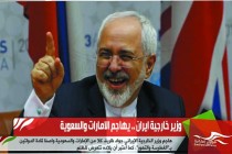 وزير خارجية ايران .. يهاجم الامارات والسعوية