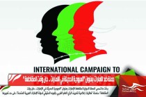 حملة ضد الامارات بعنوان "العبودية الحديثة في الامارات .. حان وقت المقاطعة "