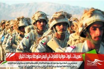 تسريبات .. قوات موالية للإمارات في اليمن متورطة بحوادث اغتيال
