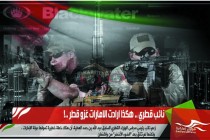 نائب قطري .. هكذا ارادت الامارات غزو قطر ..!