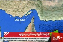 الامارات أخفت نبأ غرق احدى سفنها الحربية في مضيق هرمز