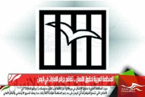 المنظمة العربية لحقوق الانسان .. تفاقم جرائم الامارات في اليمن