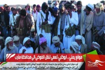 موقع يمني .. ابوظبي تسعى لنقل الفوضى الى محافظة مأرب